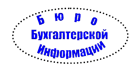 Бюро бухгалтерской информации