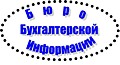 Бюро бухгалтерской информации
